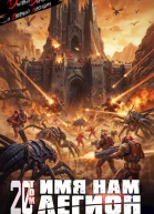 Имя нам Легион Том 20