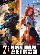 Имя нам Легион Том 21