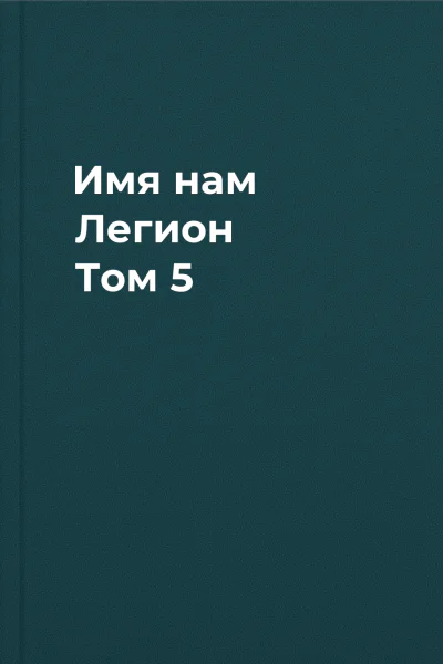 Имя нам Легион Том 5