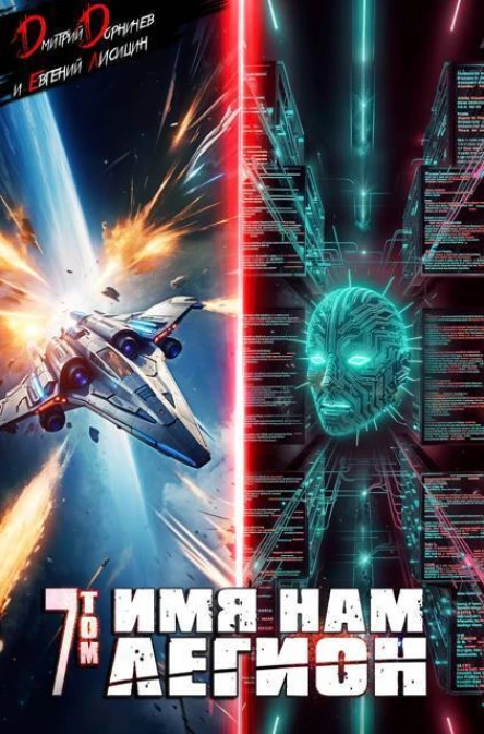 Имя нам Легион Том 7 СИ