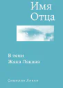 Имя Отца В тени Жака Лакана