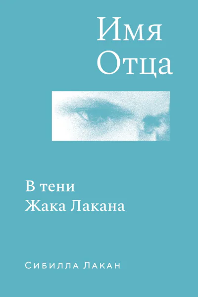 Имя Отца В тени Жака Лакана