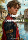 Имя праведника