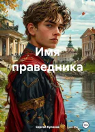 Имя праведника