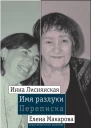Имя разлуки Переписка Инны Лиснянской и Елены Макаровой