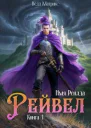 Имя Рейлда Книга 1 Рейвел