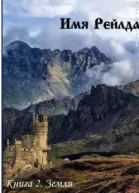 Имя Рейлда Книга 2 Земля
