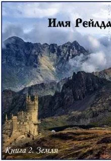 Имя Рейлда Книга 2 Земля