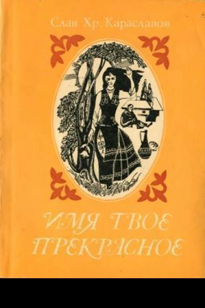 Имя твое прекрасное