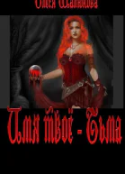 Имя твое  Тьма СИ