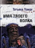 Имя твоего волка