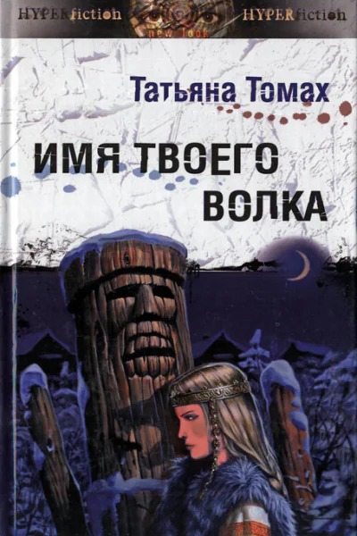 Имя твоего волка