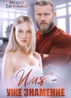 Имя  уже знамение СИ