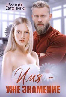 Имя  уже знамение СИ