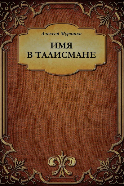Имя в талисмане