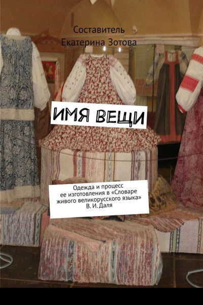 Имя вещи Одежда и процесс ее изготовления в Словаре живого великорусского языка В И Даля