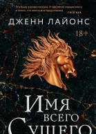 Имя всего Сущего  Дженн Лайонс  перевод с английского К Янковской