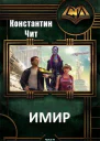 Имир СИ