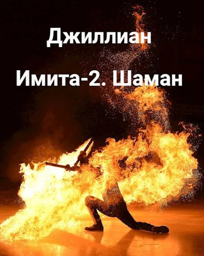 Имита2 Шаман
