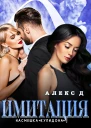 Имитация Насмешка Купидона