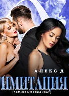 Имитация Насмешка Купидона