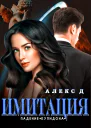 Имитация Падение Купидона
