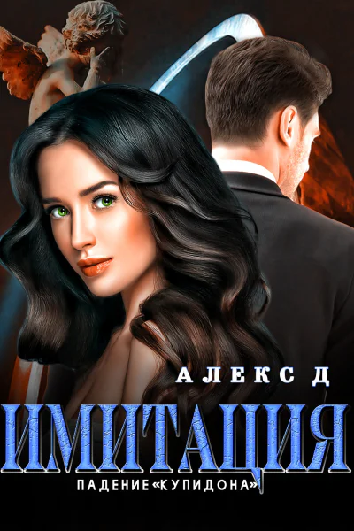 Имитация Падение Купидона
