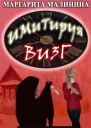 Имитируя визг