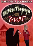 Имитируя визг