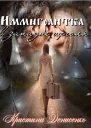 Иммигрантка в западне щеголя СИ