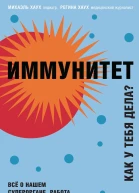 Иммунитет Как у тебя дела