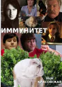 Иммунитет
