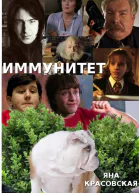 Иммунитет
