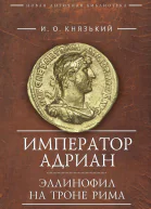 Император Адриан Эллинофил на троне Рима