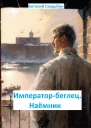 Императорбеглец Наёмник