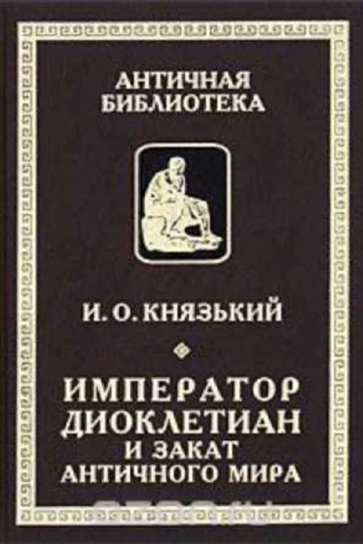 Император Диоклетиан и конец античного мира