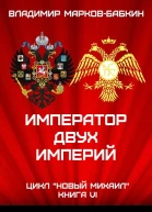 Император двух Империй