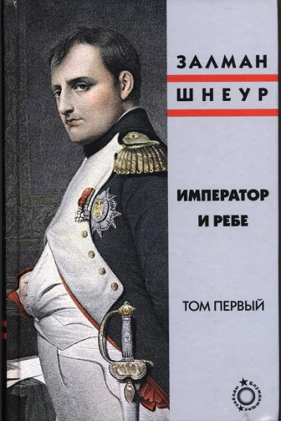 Император и ребе том 1