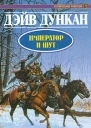 Император и шут