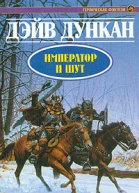 Император и шут