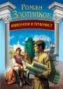 Император и трубочист Том 1 Крепостной  Роман Злотников