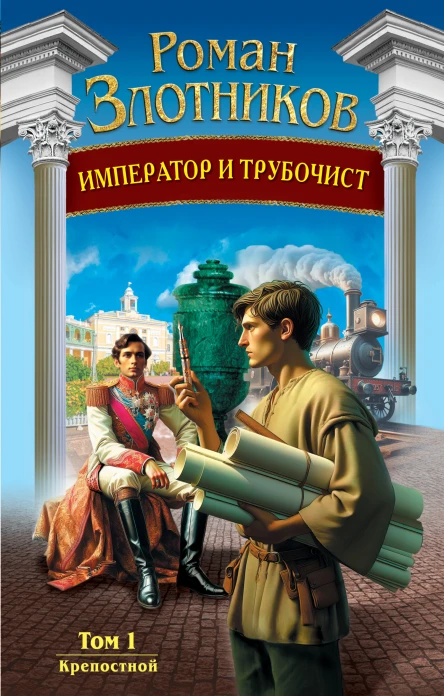 Император и трубочист Том 1 Крепостной  Роман Злотников