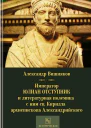 Император Юлиан Отступник и литературная полемика с ним св Кирилла архиепископа Александрийского в связи с предшествующей историей литературной борьбы между христианами и язычниками