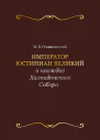 Император Юстиниан Великий и наследие Халкидонского Собора