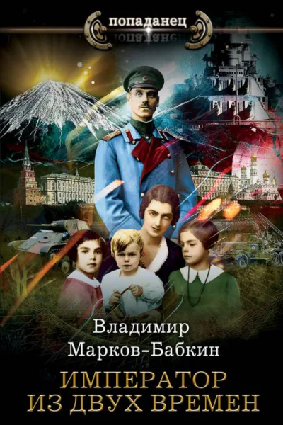 Император из двух времен  Владимир МарковБабкин