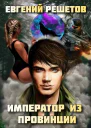 Император из провинции