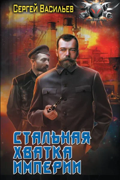 Император из стали Стальная хватка империи  роман  Сергей Васильев