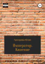 Император Кипение