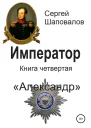 Император Книга четвертая Александр