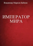Император мира без иллюстраций